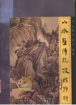 山水画传统技巧法解析（1984 PDF版）