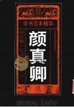 颜真卿（1996 PDF版）