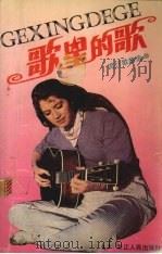 歌星的歌  1990流行歌曲选（1990 PDF版）