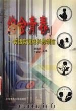 约会青春 实话实说成长的烦恼 1999 PDF电子版封面 7313022298 谢海光,王裕如主编