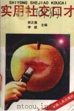 实用社交口才   1997  PDF电子版封面  7543815869  胡正奎，李斌主编 