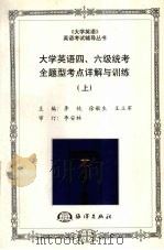 大学英语四、六级统考全题型考点详解与训练  （上册）   1998  PDF电子版封面  7502745505  李纯，徐敏生，王立军主编 