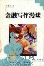 金融写作漫谈 1998 PDF电子版封面 7221047855 李惠予著