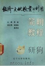 经济文献检索与利用简明教程 1990 PDF电子版封面 7561009410 李滨主编