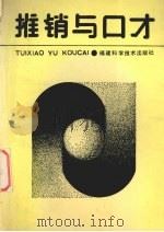 推销与口才 1994 PDF电子版封面 7533502981 吴绿星,田乃吉著