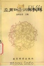 应用口语训练教程（1992 PDF版）