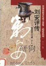 刘安评传 集道家之大成 1996 PDF电子版封面 7543524015 陈广忠著