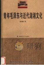 青年毛泽东与近代湖湘文化 1998 PDF电子版封面 7810316729 杨金鑫著