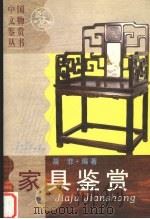 家具鉴赏（1998 PDF版）