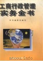 工商行政管理实务全书 1995 PDF电子版封面 7503719958 刘希明等主编