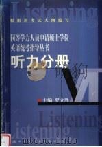 同等学力人员申请硕士学位英语统考指导丛书·听力分册 1999 PDF电子版封面 7300032788 罗立胜主编