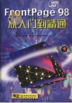 FrontPage 98从入门到精通 1999 PDF电子版封面 7534112478 (美)(L.勒迈)Laura Lemay著;梁红兵等译