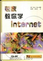 专家教你学Internet 1999 PDF电子版封面 7534113393 (美)(H.哈恩)Harley Hahn编著;王海平,李文亭