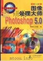 图像处理大师-Photoshop 5.0 1999 PDF电子版封面 7115076286 指南针工作室编