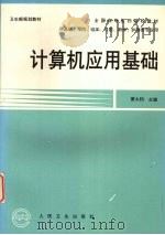 计算机应用基础 1999 PDF电子版封面 7117031190 董大钧主编