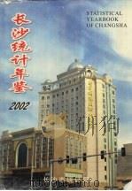 长沙统计年鉴  2002（ PDF版）
