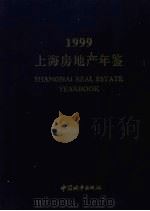 上海房地产年鉴 1999 1999 PDF电子版封面 7507411273 桑荣林,莫天全主编