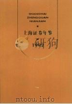 上海证券年鉴  1992（1992 PDF版）