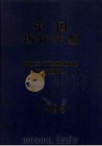 中国物价年鉴 1999 1999 PDF电子版封面 《中国物价年鉴》编辑部编