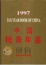 中国税务年鉴 1997 1997 PDF电子版封面 《国家税务年鉴》编辑委员会编