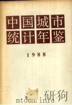 中国城市统计年鉴 1988 1988 PDF电子版封面 7503701358 国家统计局综合司编