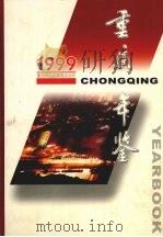 重庆年鉴 1999 1999 PDF电子版封面 重庆年鉴社编辑