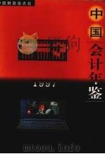 中国会计年鉴 1997 1997 PDF电子版封面 1007·645X 中国会计年鉴编辑委员会编
