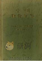 中国物价年鉴 1998 1998 PDF电子版封面 《中国物价年鉴》编辑部编