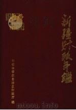 新疆财政年鉴  1987-1988   1990  PDF电子版封面  7228016726  龚金牛主编 