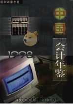 中国会计年鉴 1998 总第3期 1998 PDF电子版封面 中国会计年鉴编辑委员会编