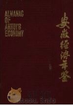 安徽经济年鉴 1986 1986 PDF电子版封面 《安徽经济年鉴》编辑委员会编