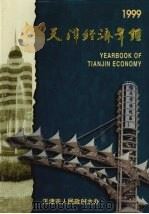 天津经济年鉴 1999 1999 PDF电子版封面 天津经济年鉴编辑委员会编