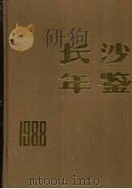 长沙年鉴 1988 1988 PDF电子版封面 长沙市志编纂委员会办公室编辑