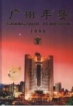 广州年鉴  1999（1999 PDF版）