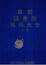 最新国务院机构大全  上（ PDF版）