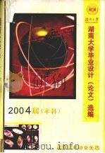 湖南大学毕业设计（论文）选编  2004届（本科）（ PDF版）
