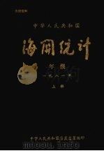 中华人民共和国海关统计年报 1981 (上册) 1981 PDF电子版封面 中华人民共和国海关总署编印