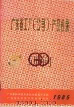 广东省工厂(公司)产品名录 1985 1985.08 PDF电子版封面 广东省科学技术委员会规划计划处,广东省科学技术情报研究所编