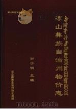 凉山彝族自治州物价志 1996 PDF电子版封面 谢子明主编