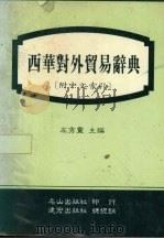西华对外贸易辞典 1987 PDF电子版封面 左秀灵主编