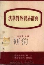 法华对外贸易辞典 1987 PDF电子版封面 左秀灵主编
