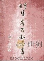 实用生产百科全书（1979 PDF版）