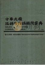 中华民国推销与行销顾问宝典 (中册) 1982 PDF电子版封面 成功机构编辑委员会编