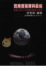 实用贸易资料汇编 贸易人员不可或缺的随身工具书 1987 PDF电子版封面 许和荣编著