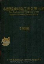 中国经济特区工商企业大全  1988（1988 PDF版）