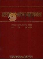 经营分析的新领域 1987 PDF电子版封面 Keron Bhattacharya原著