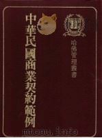 中华民国商业契约范例 1979 PDF电子版封面 9579436118 中华民国商业契约范例编纂委员会编著