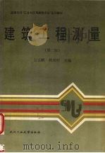 建筑工程测量  第2版（1996 PDF版）