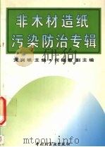 非木材造纸污染防治专辑（1995 PDF版）