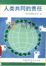 人类共同的责任（1993 PDF版）